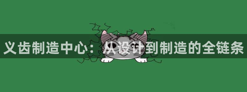 恒行娱乐婆蹬74ooo5盗：义齿制造中心：从设计到制造的全链