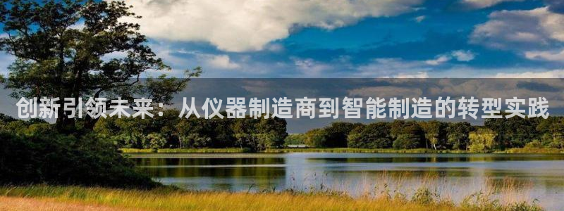 恒行娱乐鸟74ooo5判官：创新引领未来：从仪器制造商到智能