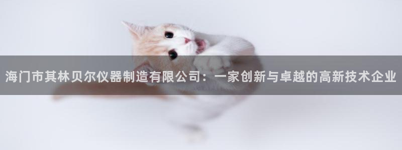 恒行娱乐登录5ll533主管一流：海门市其林贝尔仪器制造有限