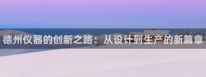 恒行2尤74OOO5：德州仪器的创新之路：从设计到生产的新篇