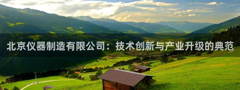 恒行娱乐见5ll533主管：北京仪器制造有限公司：技术创新与