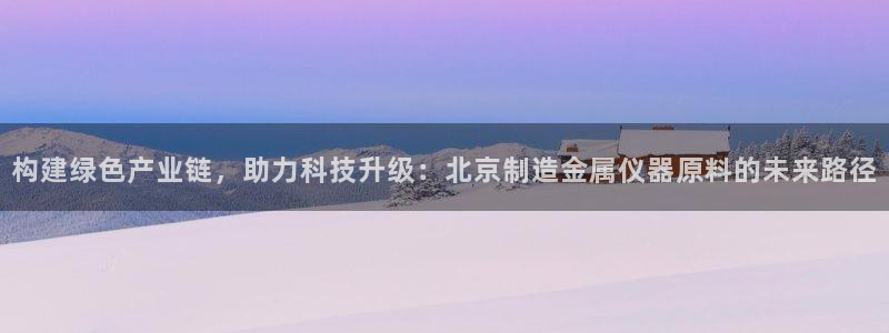 恒行娱乐5ll533主管优雅：构建绿色产业链，助力科技升级：