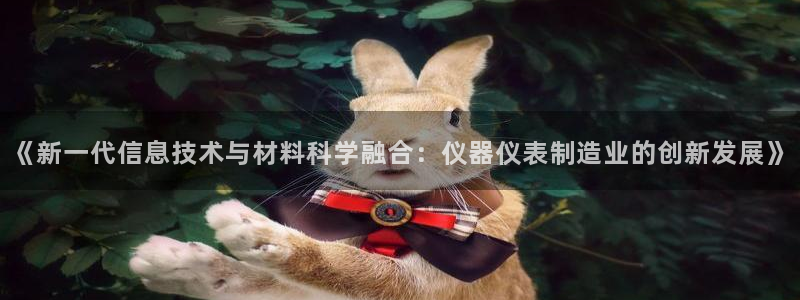 恒行娱乐5ll533主管耐心：《新一代信息技术与材料科学融合