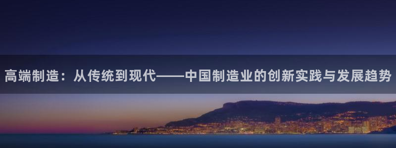 恒行主管招收 6ll5l出奇：高端制造：从传统到现代——中国