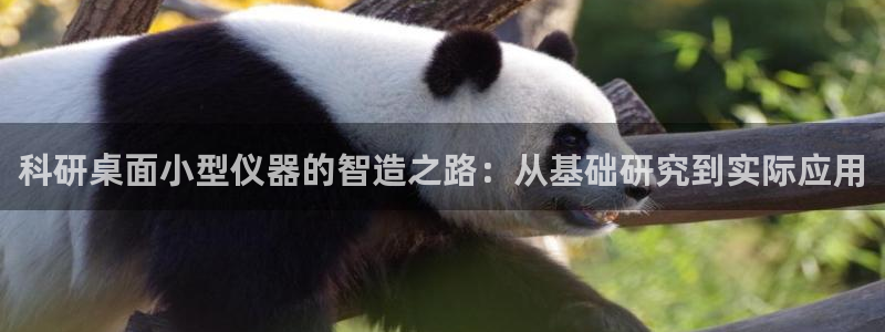 恒行2陈74OOO5：科研桌面小型仪器的智造之路：从基础研究
