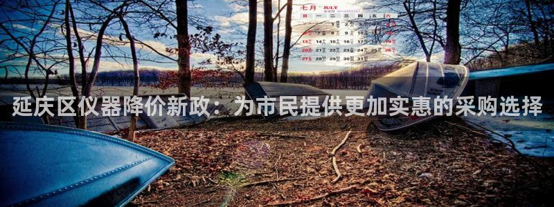 恒行娱乐郑74OOO5：延庆区仪器降价新政：为市民提供更加实