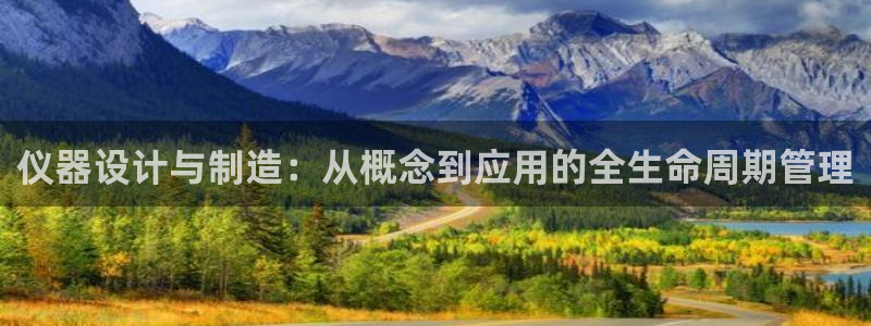 恒行2杨74OOO5：仪器设计与制造：从概念到应用的全生命周