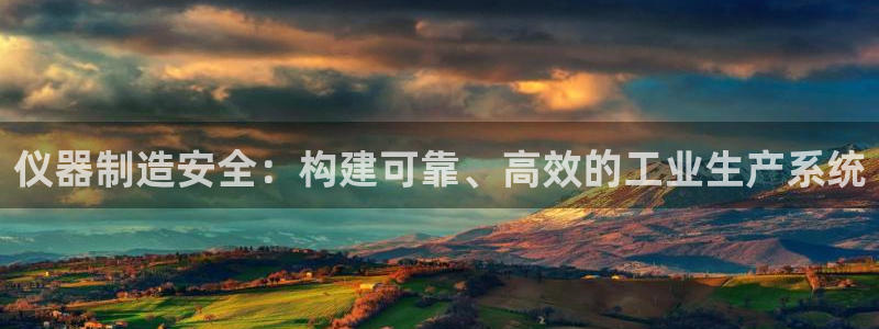 恒行娱乐招收点赞5ll533主管：仪器制造安全：构建可靠、高