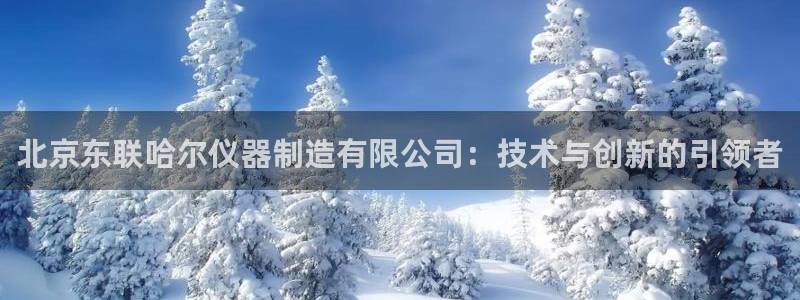 恒行开户全2O5o5O：北京东联哈尔仪器制造有限公司：技术与