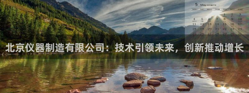 恒行2陈74OOO5：北京仪器制造有限公司：技术引领未来，创