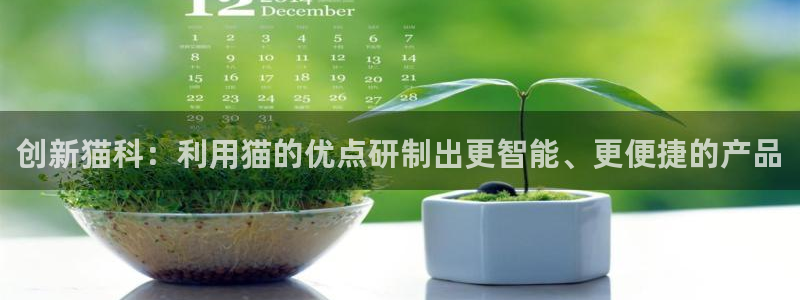 恒行娱乐冯74OOO5：创新猫科：利用猫的优点研制出更智能、