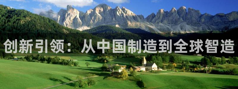 恒行娱乐5ll533主管优雅：创新引领：从中国制造到全球智造
