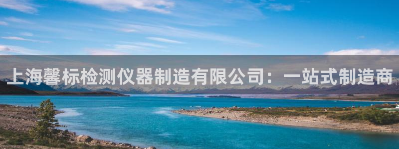 恒行娱乐见5ll533主管：上海馨标检测仪器制造有限公司：一