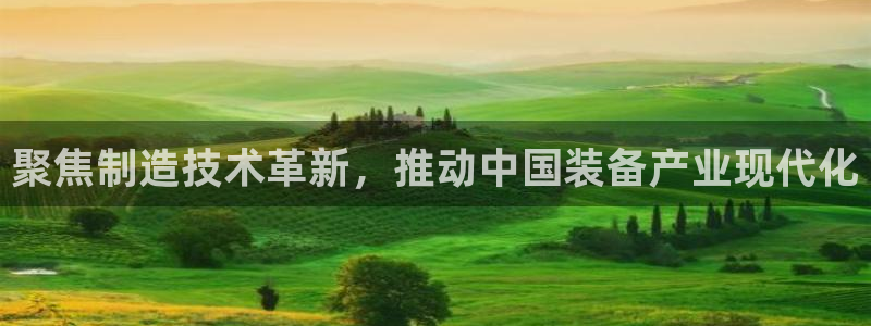 恒行娱乐周74OOO5：聚焦制造技术革新，推动中国装备产业现