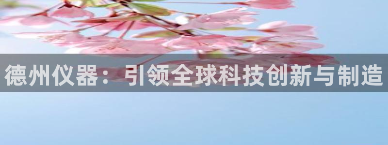 恒行2陈74OOO5：德州仪器：引领全球科技创新与制造
