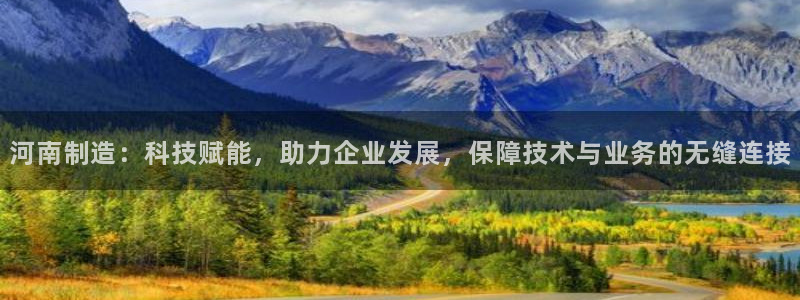 恒行娱乐5ll533主管正直：河南制造：科技赋能，助力企业发