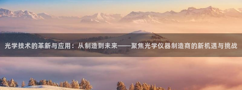 恒行登录就搜6ll5l：光学技术的革新与应用：从制造到未来—