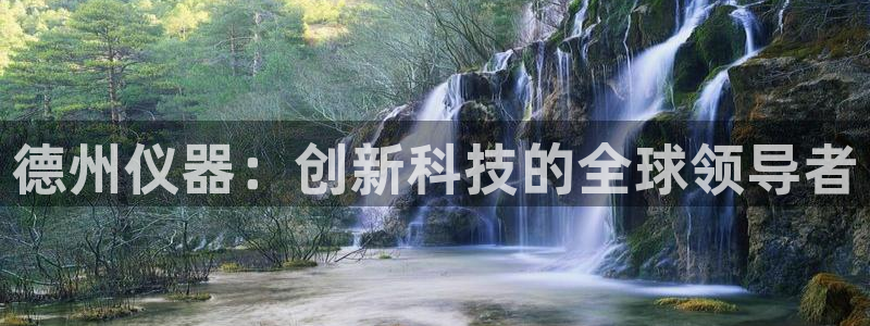 恒行开户娱乐6ll5l特惠：德州仪器：创新科技的全球领导者