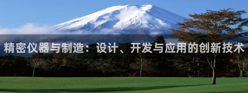 恒行2乃5O6917：精密仪器与制造：设计、开发与应用的创新