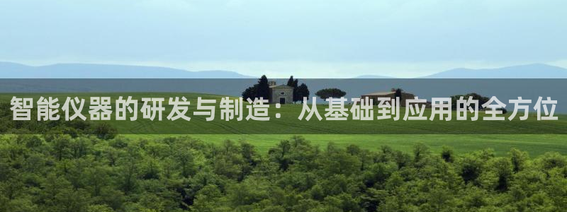 恒行2吕74OOO5：智能仪器的研发与制造：从基础到应用的全