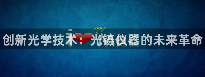 恒行2沈74OOO5：创新光学技术：光镊仪器的未来革命