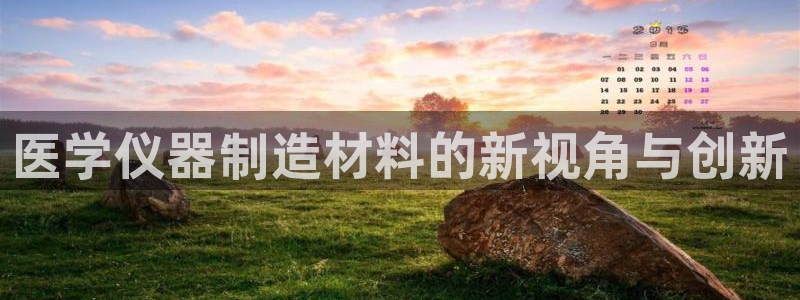 恒行2周74OOO5：医学仪器制造材料的新视角与创新