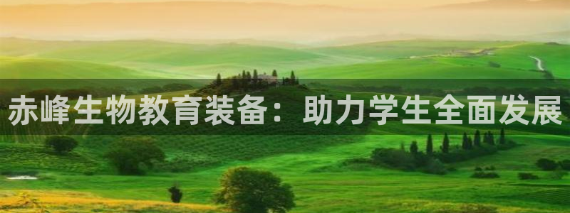 恒行2陈74OOO5：赤峰生物教育装备：助力学生全面发展