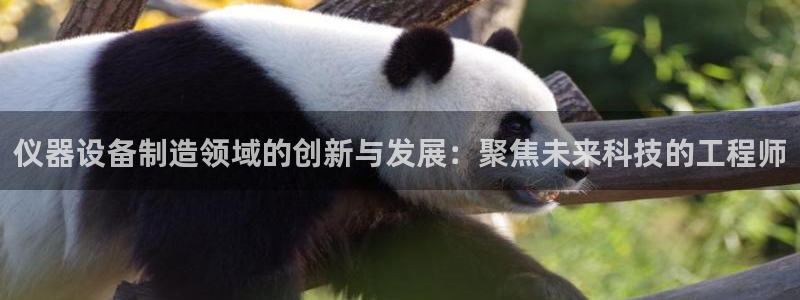 恒行2尤74OOO5：仪器设备制造领域的创新与发展：聚焦未来