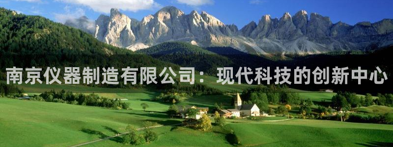 恒行2韩74OOO5：南京仪器制造有限公司：现代科技的创新中