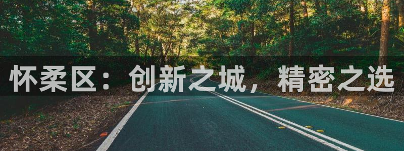 恒在5行中代表什么数字：怀柔区：创新之城，精密之选