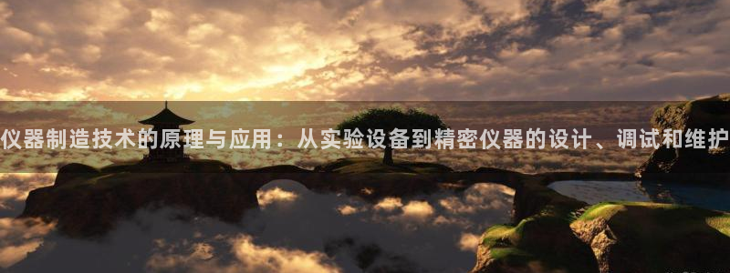 恒行娱乐周74OOO5：仪器制造技术的原理与应用：从实验设备