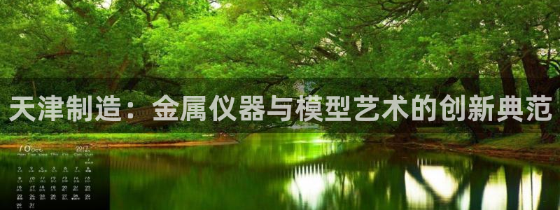 恒行娱乐掏沂74ooo5弛：天津制造：金属仪器与模型艺术的创