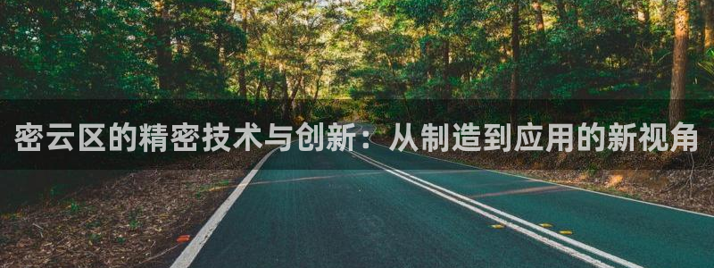 恒行2郑74OOO5：密云区的精密技术与创新：从制造到应用的